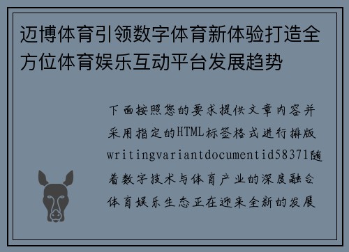 迈博体育引领数字体育新体验打造全方位体育娱乐互动平台发展趋势 迈博体育引领数字体育新体验打造全方位体育娱乐互动平台发展趋势