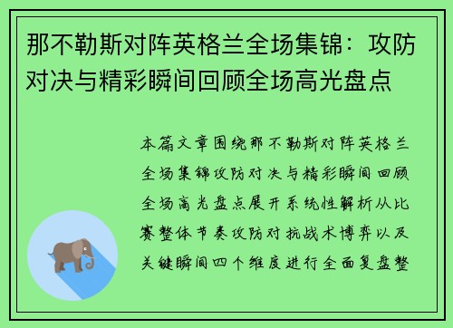 那不勒斯对阵英格兰全场集锦:攻防对决与精彩瞬间回顾全场高光盘点 那不勒斯对阵英格兰全场集锦:攻防对决与精彩瞬间回顾全场高光盘点