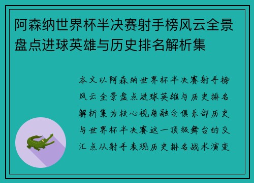 阿森纳世界杯半决赛射手榜风云全景盘点进球英雄与历史排名解析集