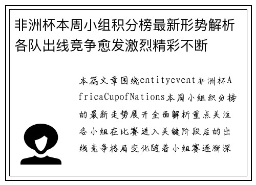 非洲杯本周小组积分榜最新形势解析各队出线竞争愈发激烈精彩不断