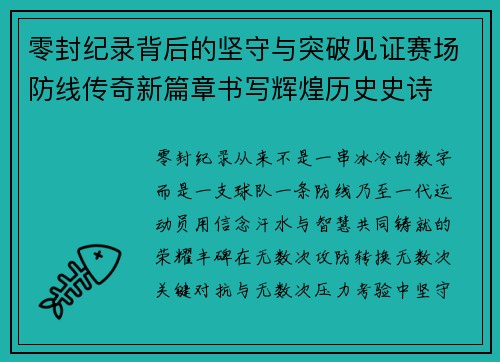 零封纪录背后的坚守与突破见证赛场防线传奇新篇章书写辉煌历史史诗