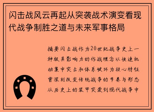 闪击战风云再起从突袭战术演变看现代战争制胜之道与未来军事格局 闪击战风云再起从突袭战术演变看现代战争制胜之道与未来军事格局