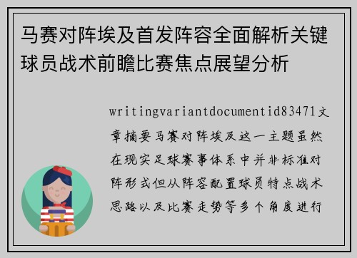 马赛对阵埃及首发阵容全面解析关键球员战术前瞻比赛焦点展望分析