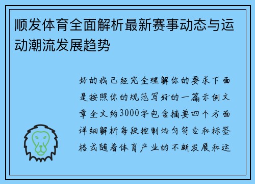 顺发体育全面解析最新赛事动态与运动潮流发展趋势 顺发体育全面解析最新赛事动态与运动潮流发展趋势