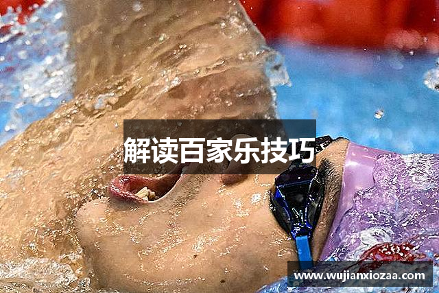 解读百家乐技巧